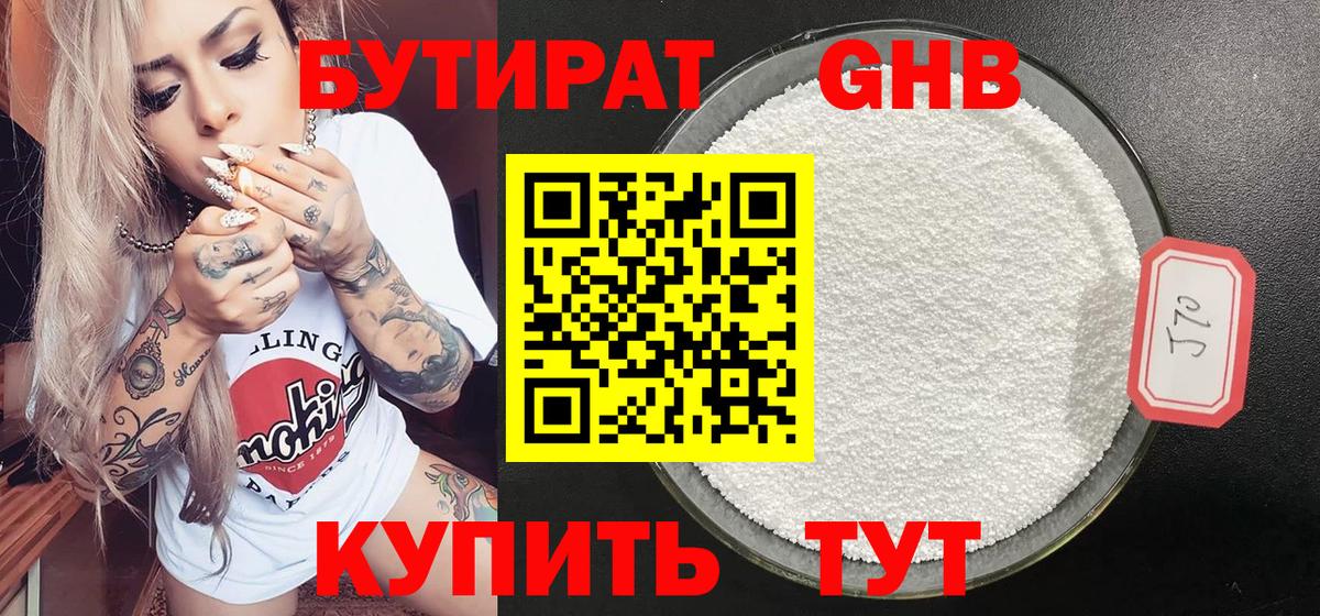 Холмск  Бутират 99%  БУТИРАТ  Вход с VPN 