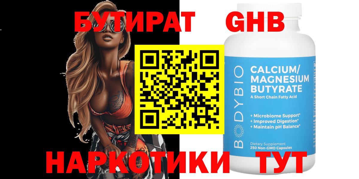 Бутират 1.4BDO Холмск
