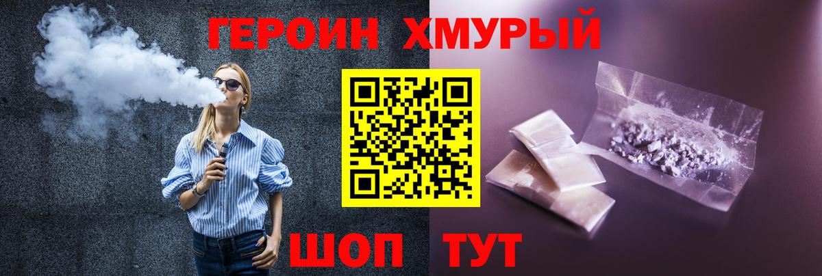 ГЕРОИН хмурый Холмск